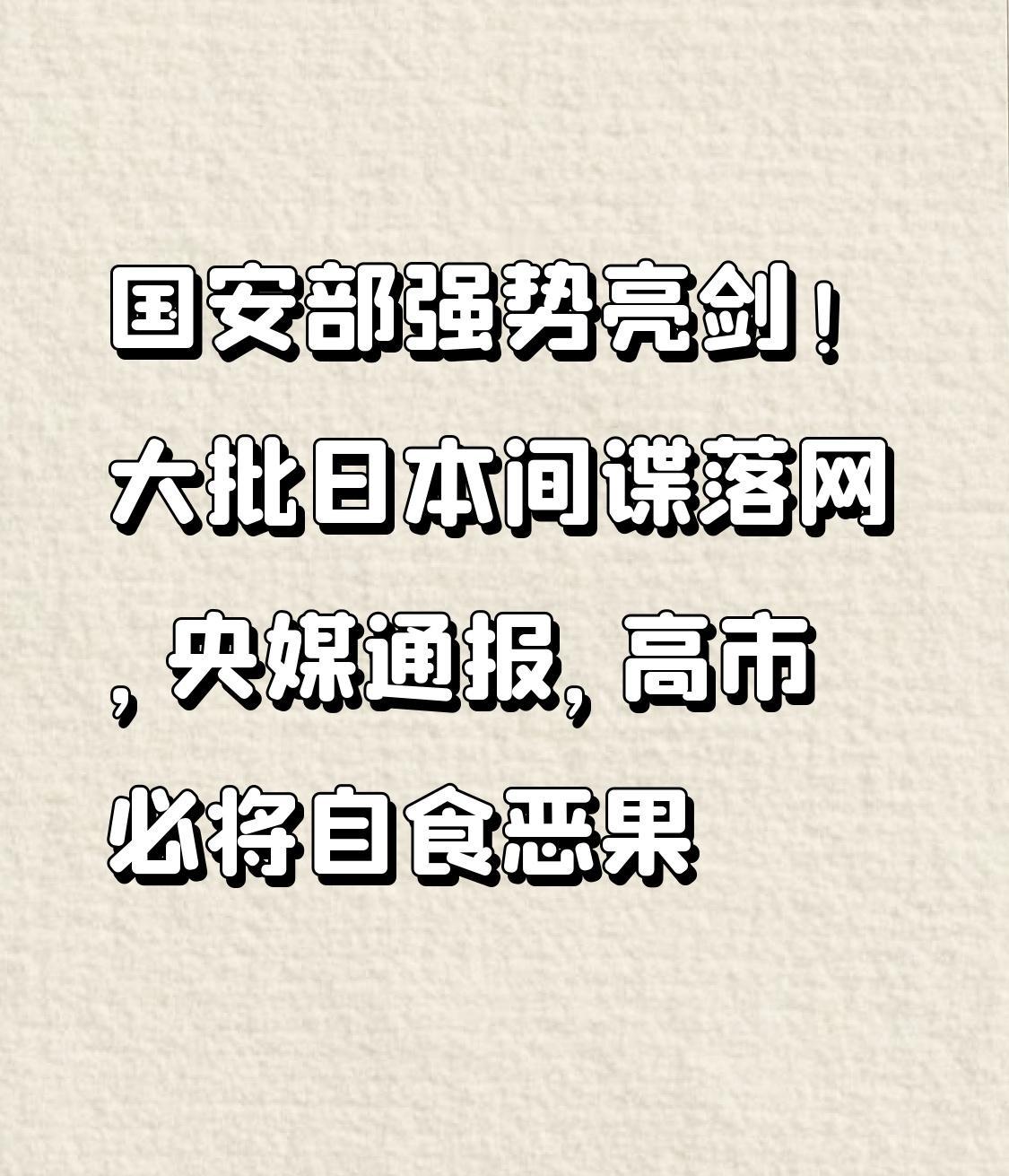 国安部这次强势亮剑，大批日本间谍落网，央媒一通报，真是大快人心！2020年全国查