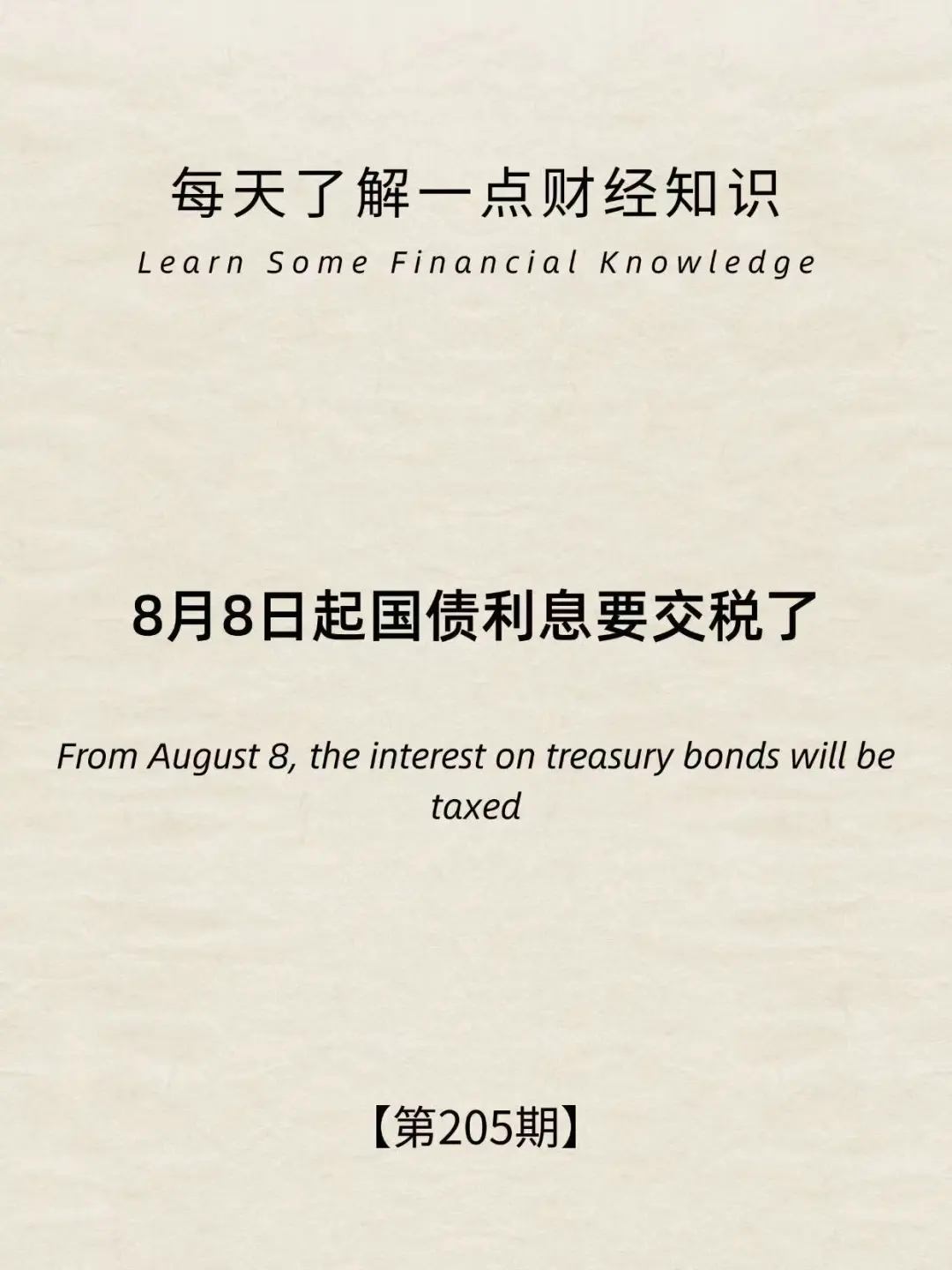 财经小常识第：国债利息要交税了