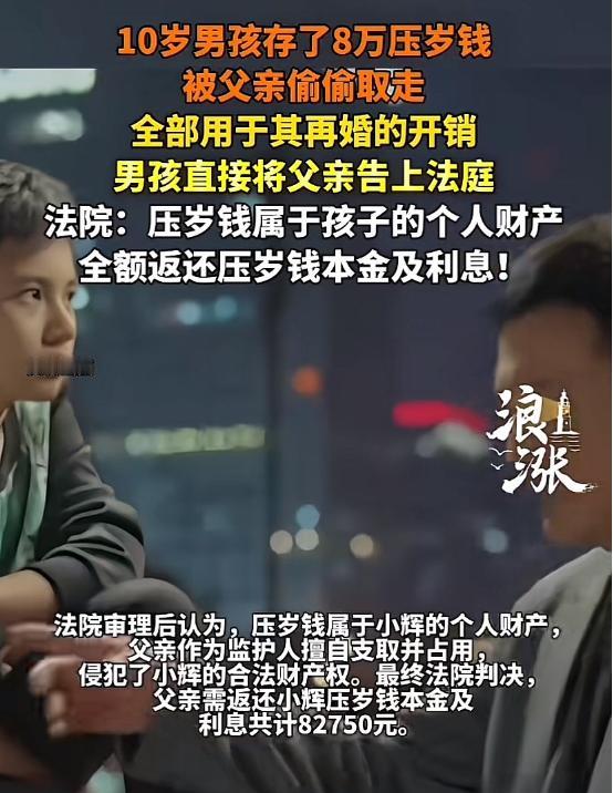 “太丢人了！”河南郑州，一父亲偷偷取走10岁儿子的8万多元压岁钱，用于再婚开销。