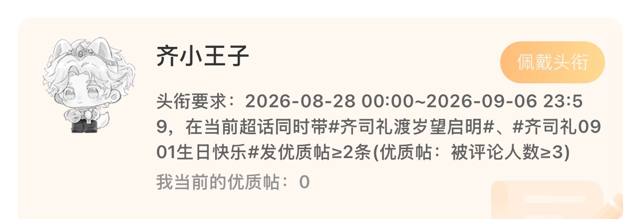 齐司礼渡岁望启明齐司礼0901生日快乐 宝宝们氵氵头衔[兔子] ​​​