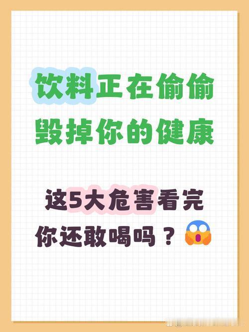 我发现：长期把饮料当水喝，会给身体带来多种隐患
 
         各类瓶装饮