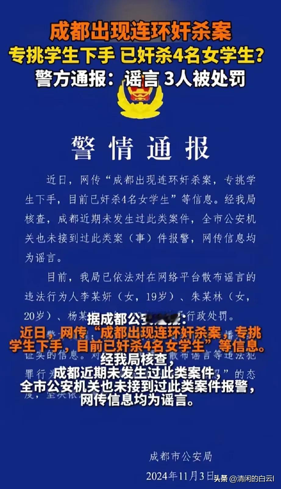 近日三名年轻女子在网络平台造谣四川成都发生连环奸杀案被处罚。小编觉得这三名女子究