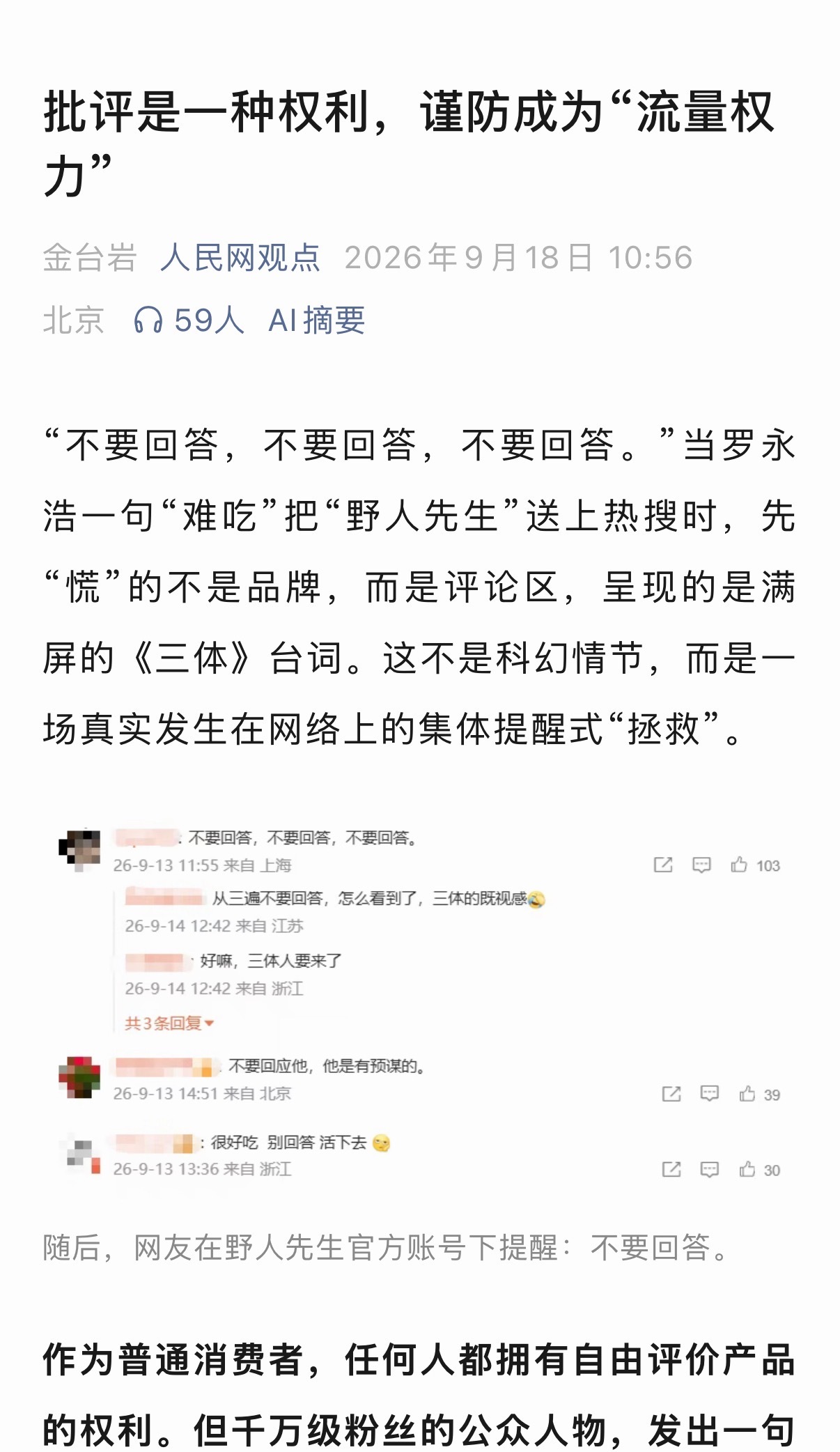 人民网评罗永浩说野人先生难吃罗永浩已经两天没讲话了，难道已经被禁言了？ ​​​