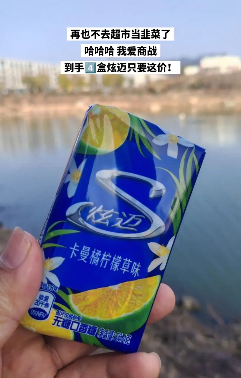 快来薅炫迈口香糖的大羊毛啦，便宜成啥了。