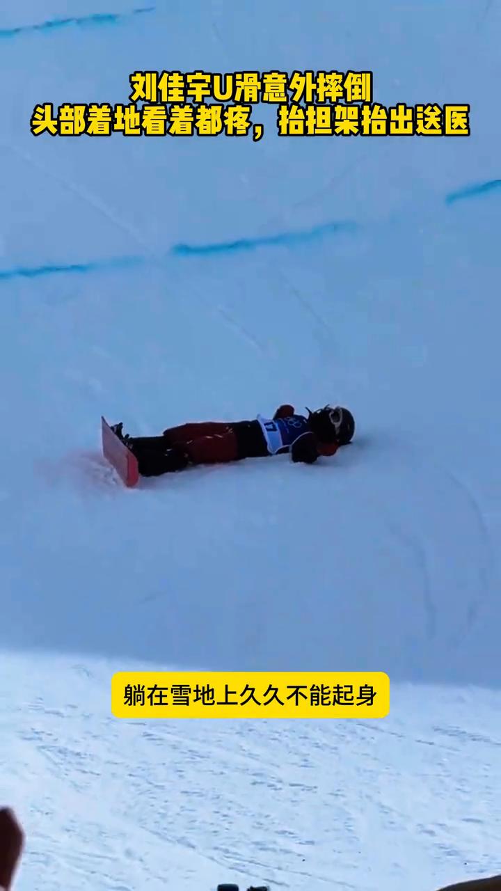 刘佳宇U滑意外摔倒，头部着地看着都疼，抬担架抬出送医。
太揪心了！米兰冬奥会u型