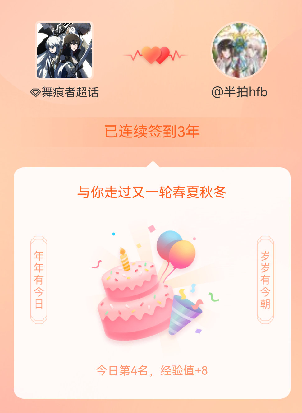 舞痕者我在舞痕者连续签到3年啦，还要一起走过很多个春夏秋冬~ 