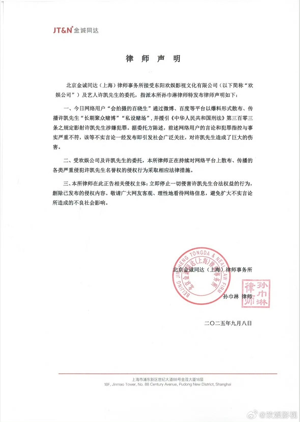【#欢娱称许凯相关传言不实#】#欢娱称许凯聚众赌博不实# ​​​北京金诚同达(上