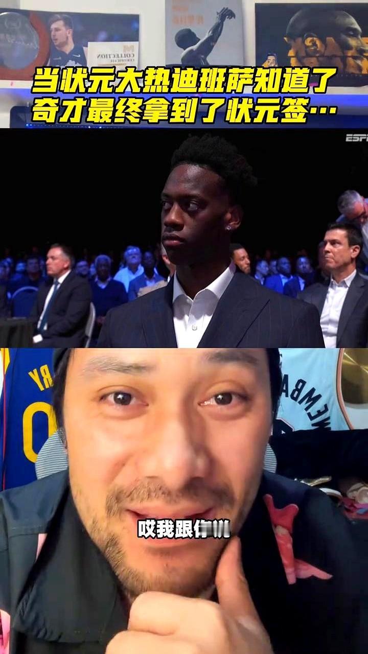 肖华能把你玩的一道一道的

NBA水深啊！准状元迪班萨这表情，直接上了全美热搜！