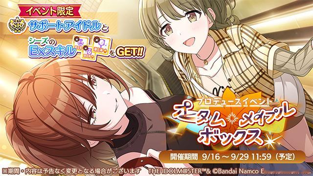 偶像大师闪耀色彩 【活动】box活动「オータム・メイプル・ボックス」开始了~开催