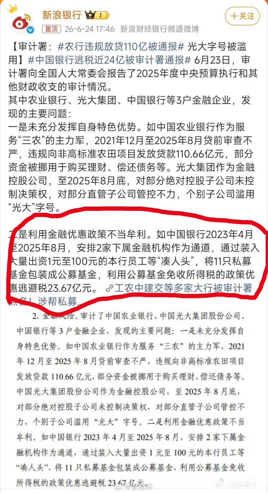 中国银行逃税近24亿被审计署通报利用金融政策不当牟利，都是为了“生意”…