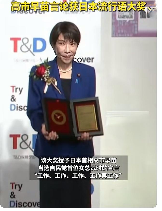 日本真的没有人情世故，真的。
高市早苗说的一句话获得了日本T&D保险集团“年度新
