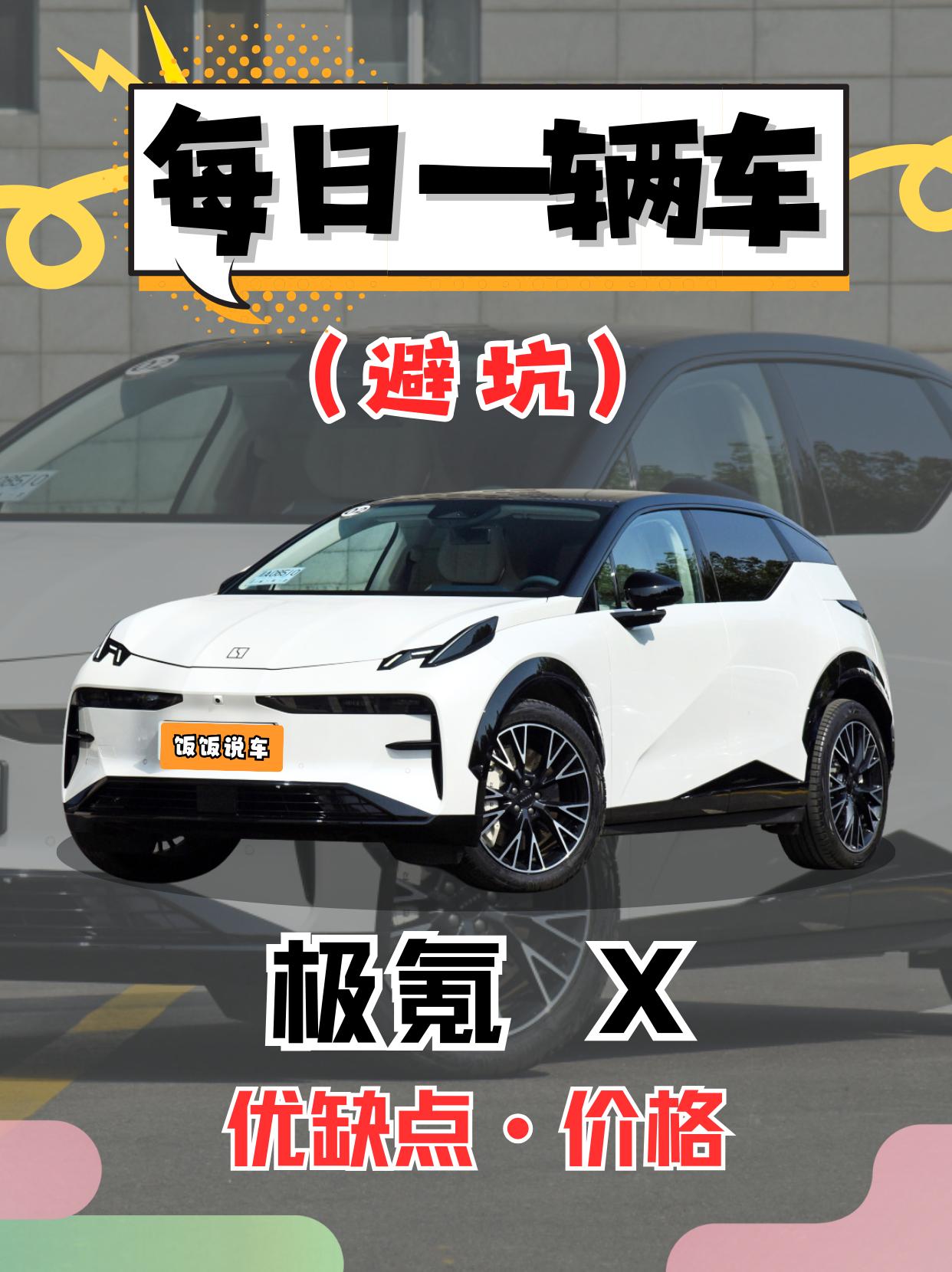 每日一辆车之《极氪X》看完你会选它吗！。