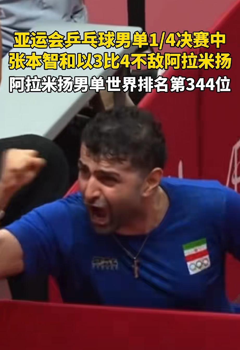 “张本智和被伊朗选手淘汰。”说实话，看到这条消息的时候，我心里头有一种说不出来的