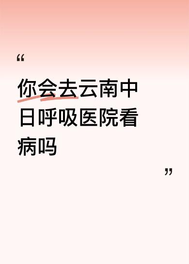 你会去云南中日呼吸医院看病吗