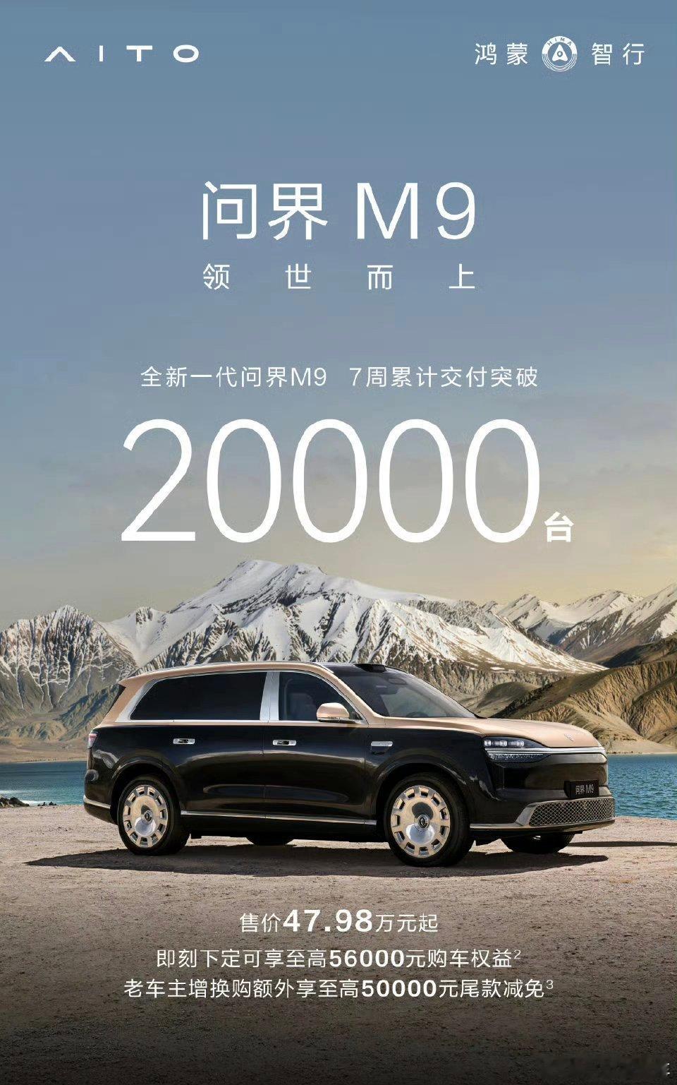 问界M9标轴版开启交付7周突破20000台！ 