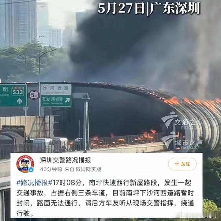 深圳交警通报南坪快速火情万幸，注意安全