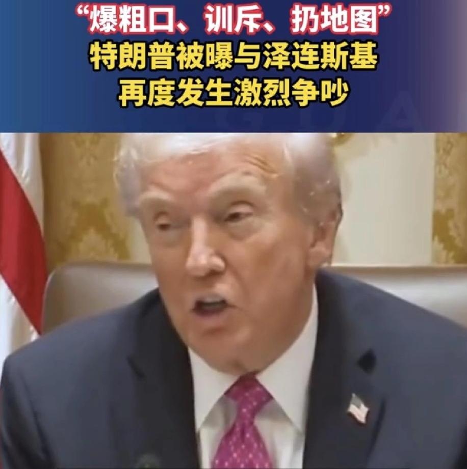 泽连斯基为什么能把美国白宫当公共厕所，想去就去，想发飙就发飙，而特朗普一点办法都