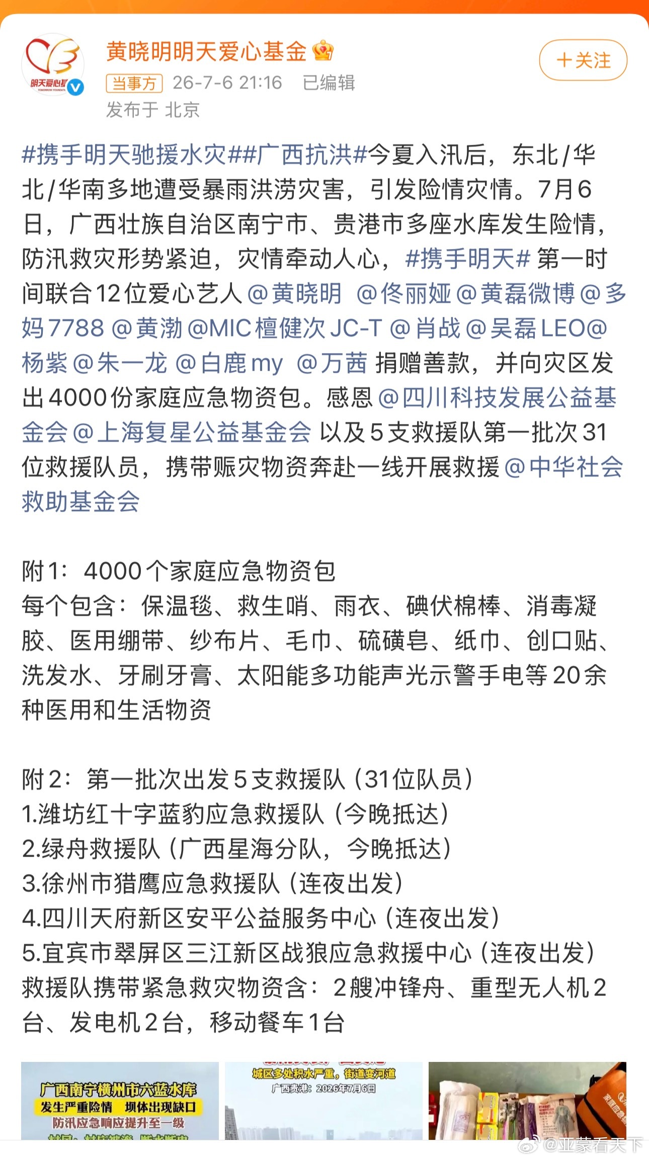 12位艺人向广西灾区捐赠善款 比韩红做得好！