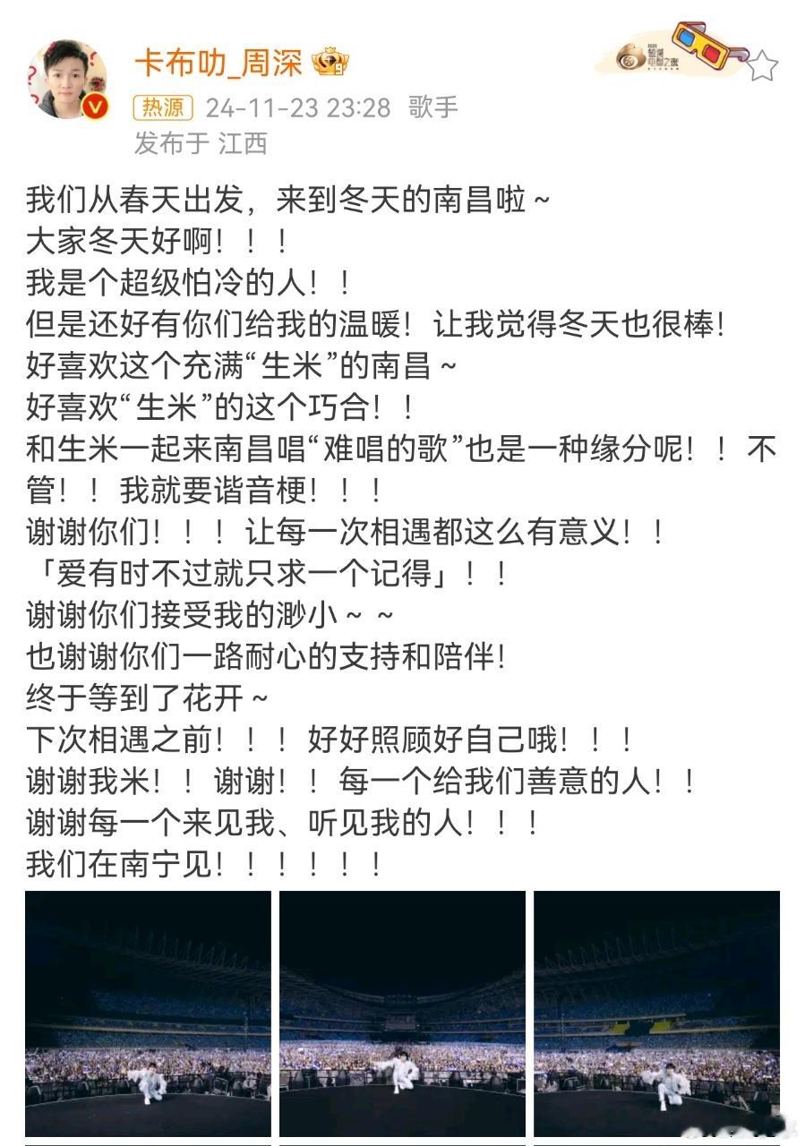 周深说南昌生米是巧合也是缘分 周深在南昌生米大桥旁的演唱会完美收官。这座城与 “