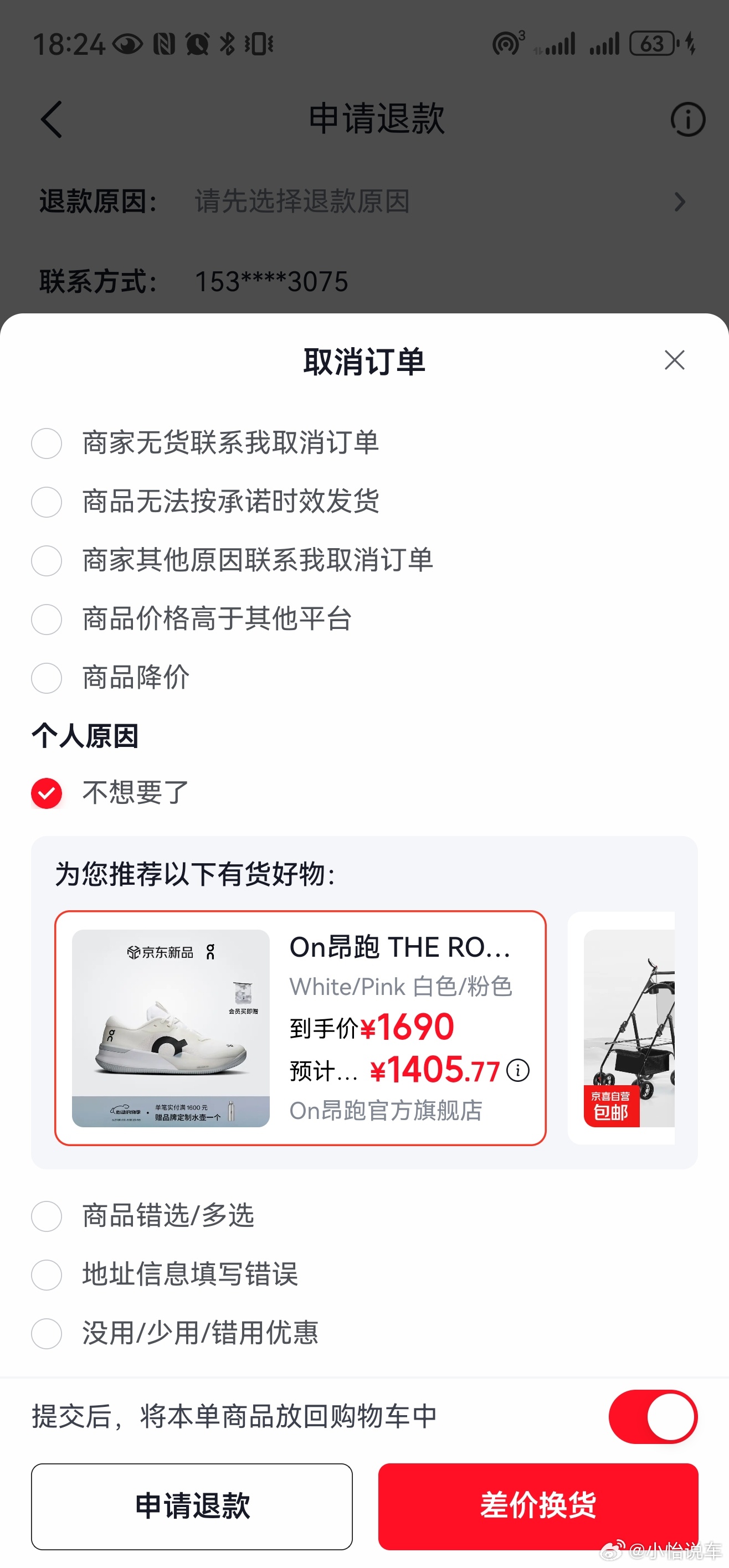 我在申请退货，你自动帮我选择其他商品补差价？？我都懵了，怎么退货要付一千多？仔细