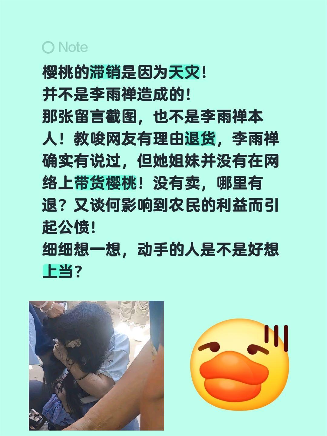 樱桃的滞销是因为天灾！
并不是李雨禅造成的！
那张留言截图，也不是李雨禅本人！教