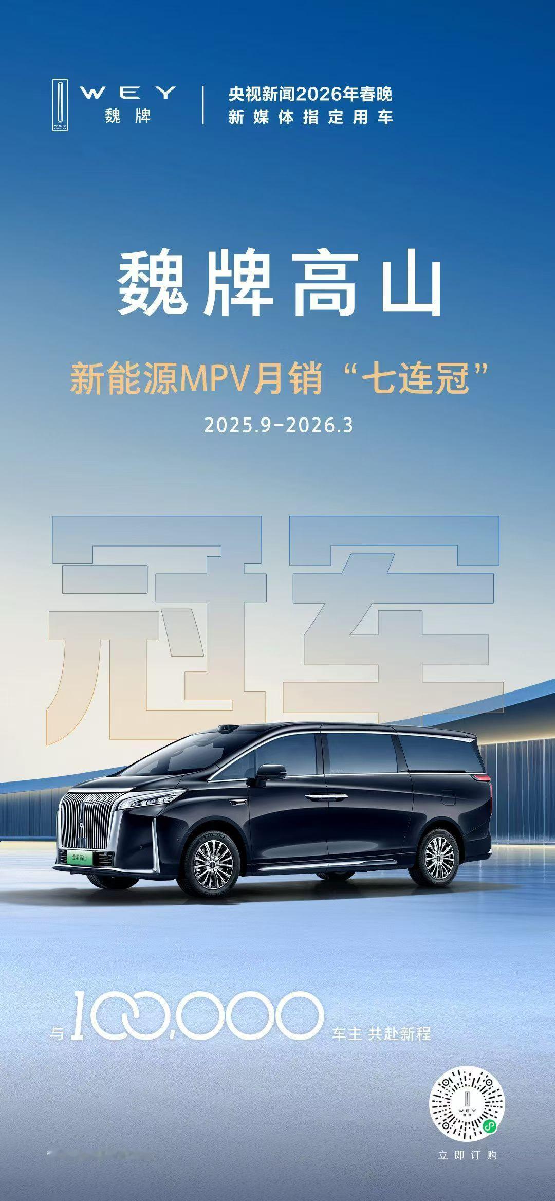 魏牌高山连续7个月蝉联新能源MPV销量冠军，现在高山第100000台已下线。魏牌