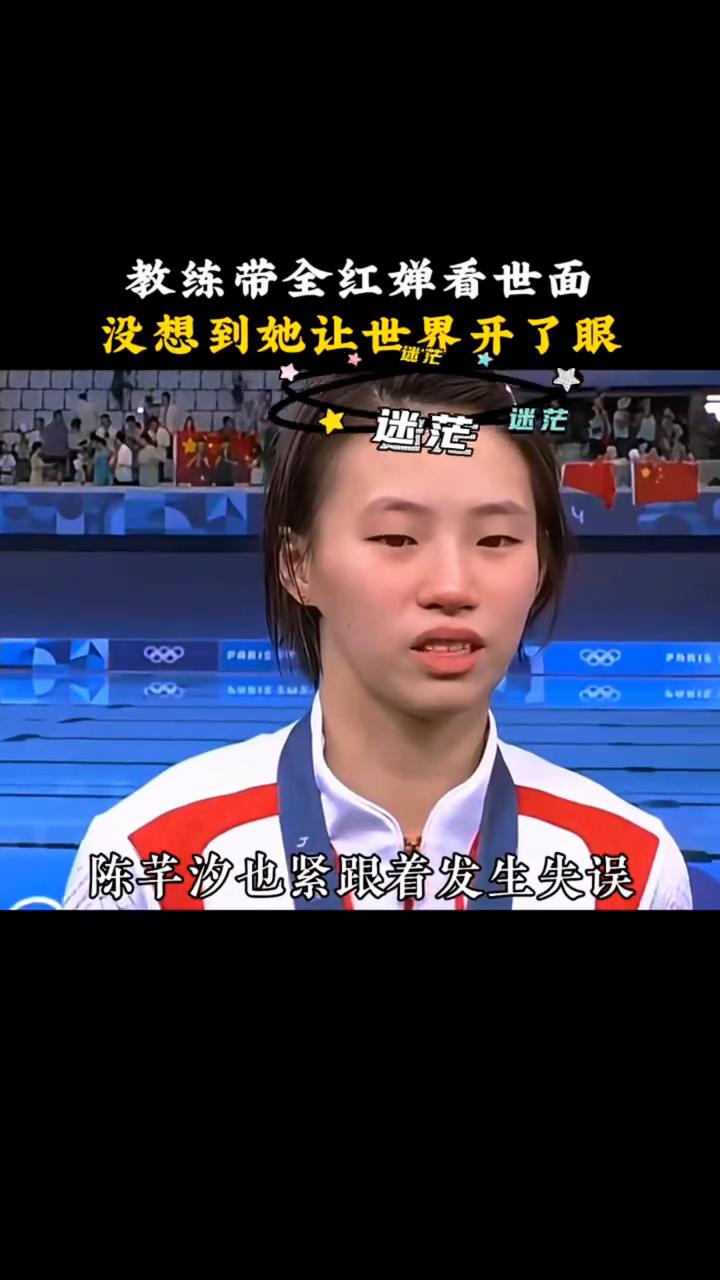 教练带全红婵见世面，没想到她让世界开了眼，没有见过她，这也是第一次出来比赛。观众