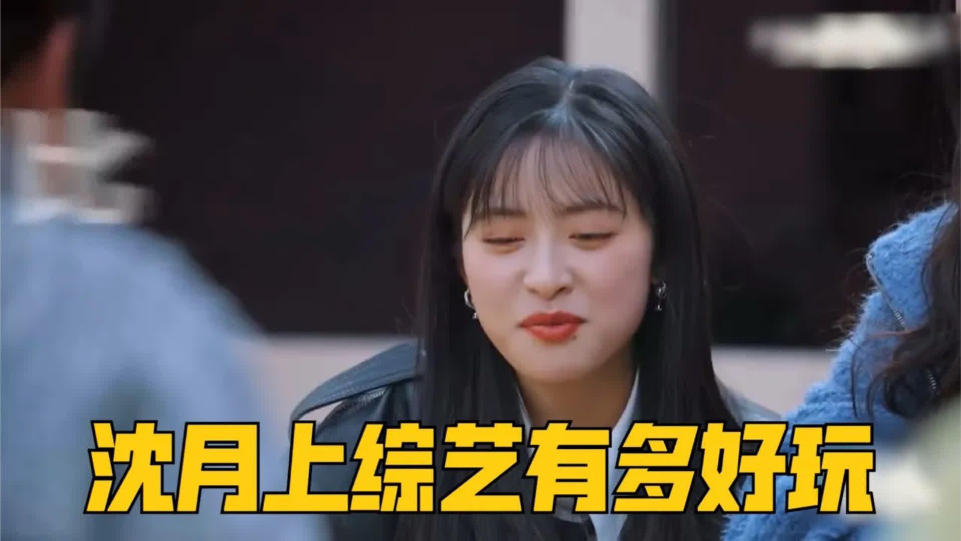 救命：有没有人管管沈月！笑死我了