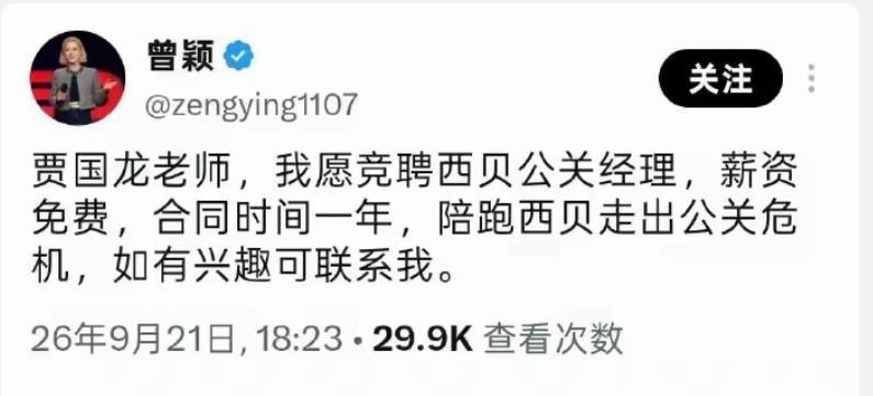 孙宇晨前女友曾颖公开喊话贾国龙，说愿意免费给西贝当一年公关经理，帮忙扛过危机。大