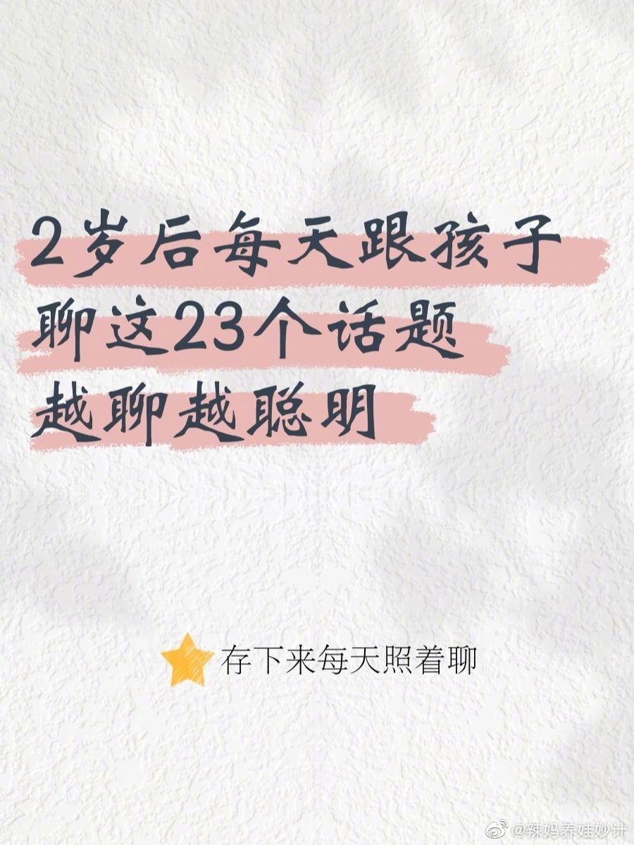 2岁每天和孩子聊的这些话题，越聊越聪明哦。 