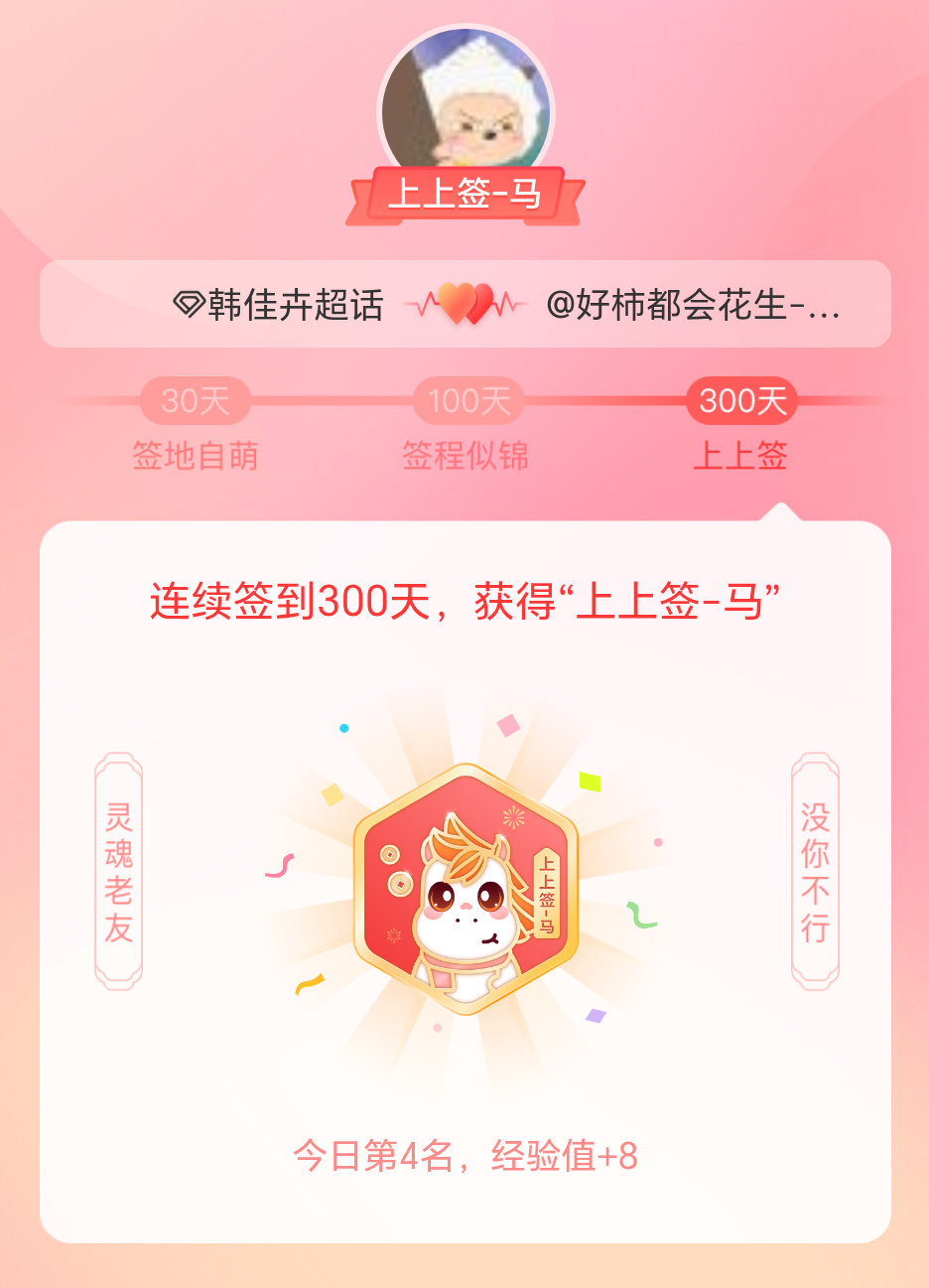 韩佳卉我获得了韩佳卉的的“上上签马”头衔。以年为单位的热爱，永不停歇