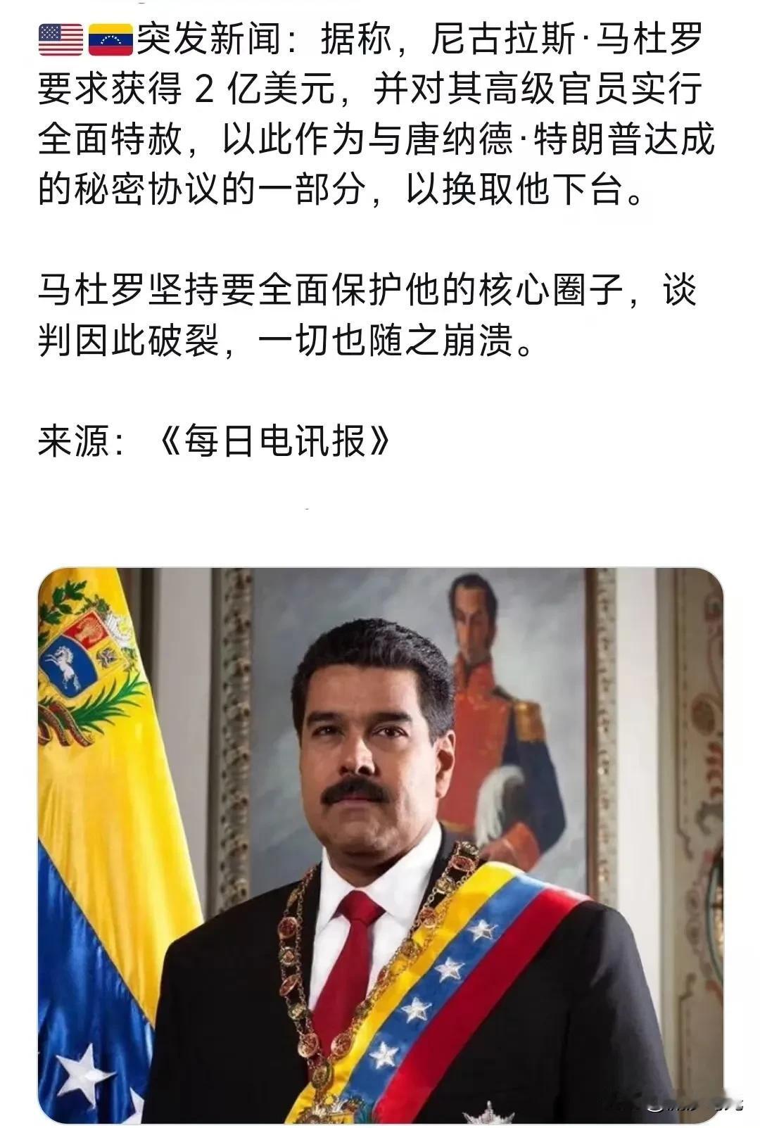 委内瑞拉总统马杜罗:要求获得2亿美元，并对其高级官员实行全面特赦，以此作为与唐纳