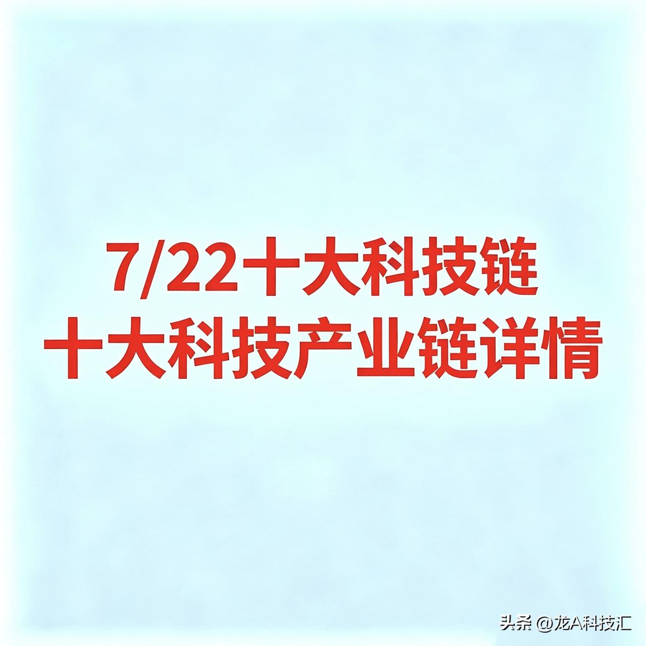 7月22日，十大科技产业链详情

1. 电力（算电协同）
*   立新能源：电力