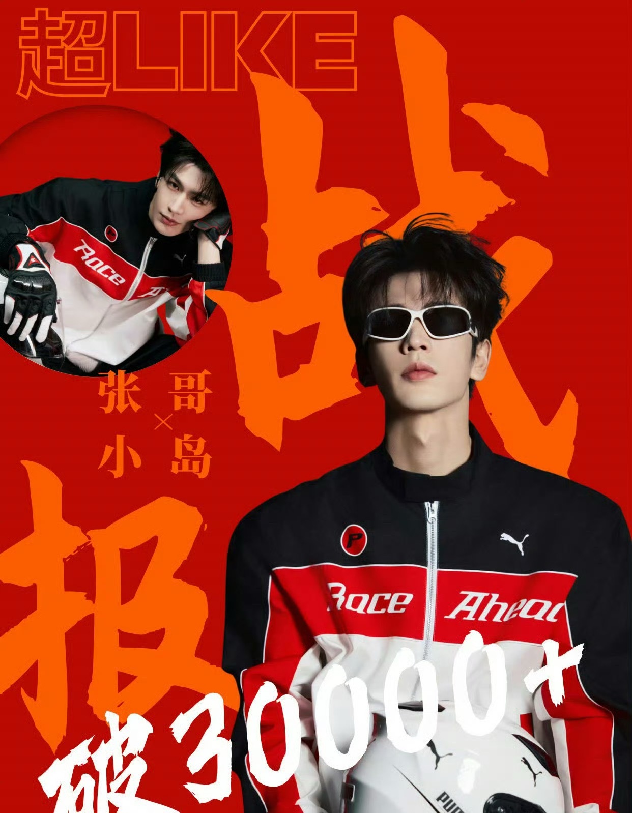 张凌赫 超话超like突破30000达成新高，这是《逐玉》带来的人气吧！ 