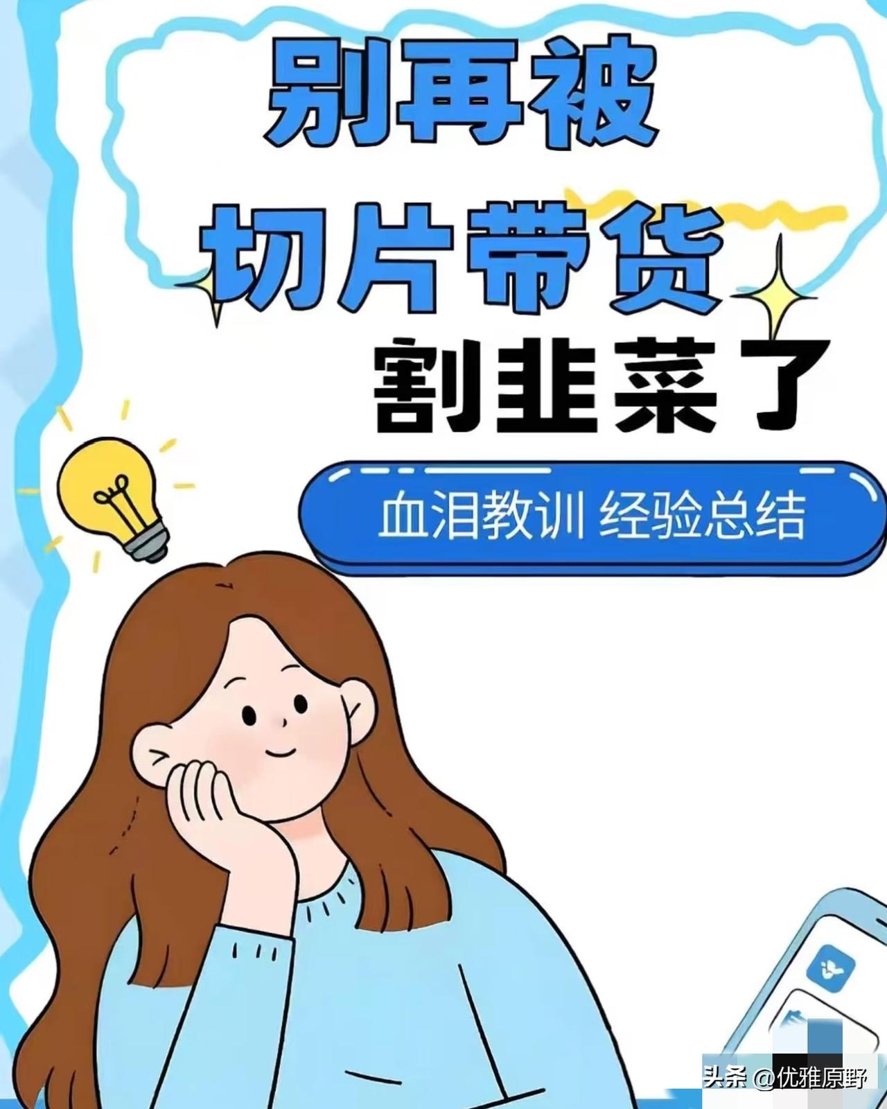 两次被割韭菜，交出去近五千！38岁宝妈含泪提醒：别再急着交钱！
作为一名30多岁