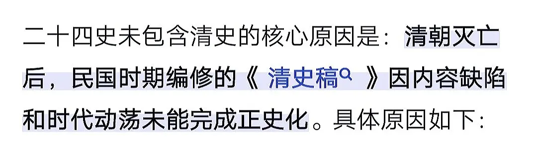 二十四史。关于二十四史里面为什么没有清朝的历史，其实包含了多种因素，具...