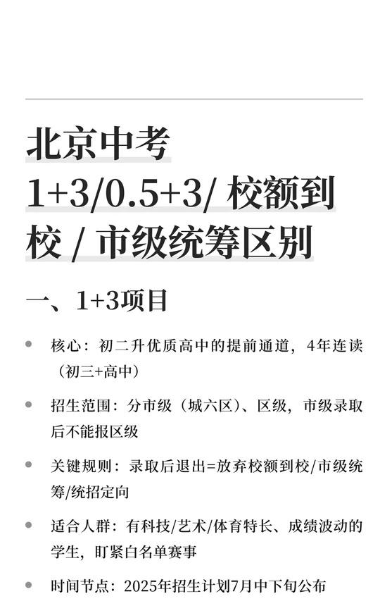 北京中考1+3/0.5+3/ 校额到校 / 市级统筹区
海淀六小强 海淀小升初