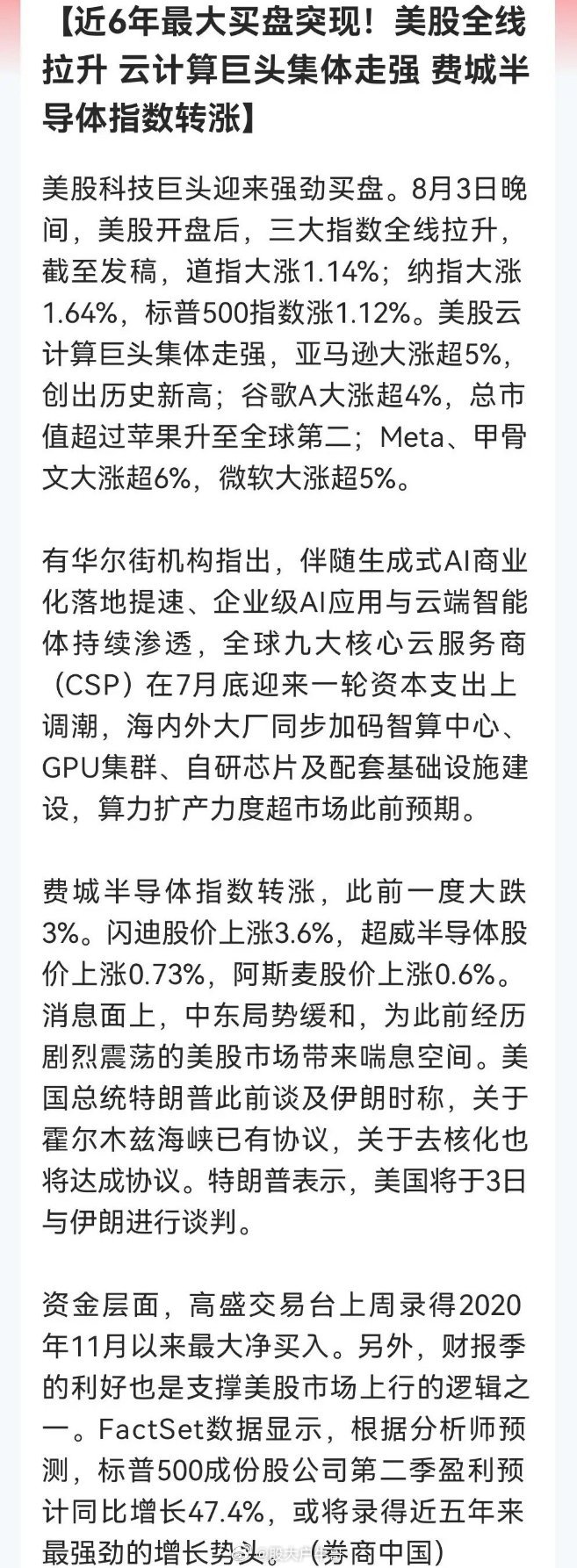 美股今晚又大涨！明天大A期望值直接“打满”了。重点：云计算消息上：8月3日美股全