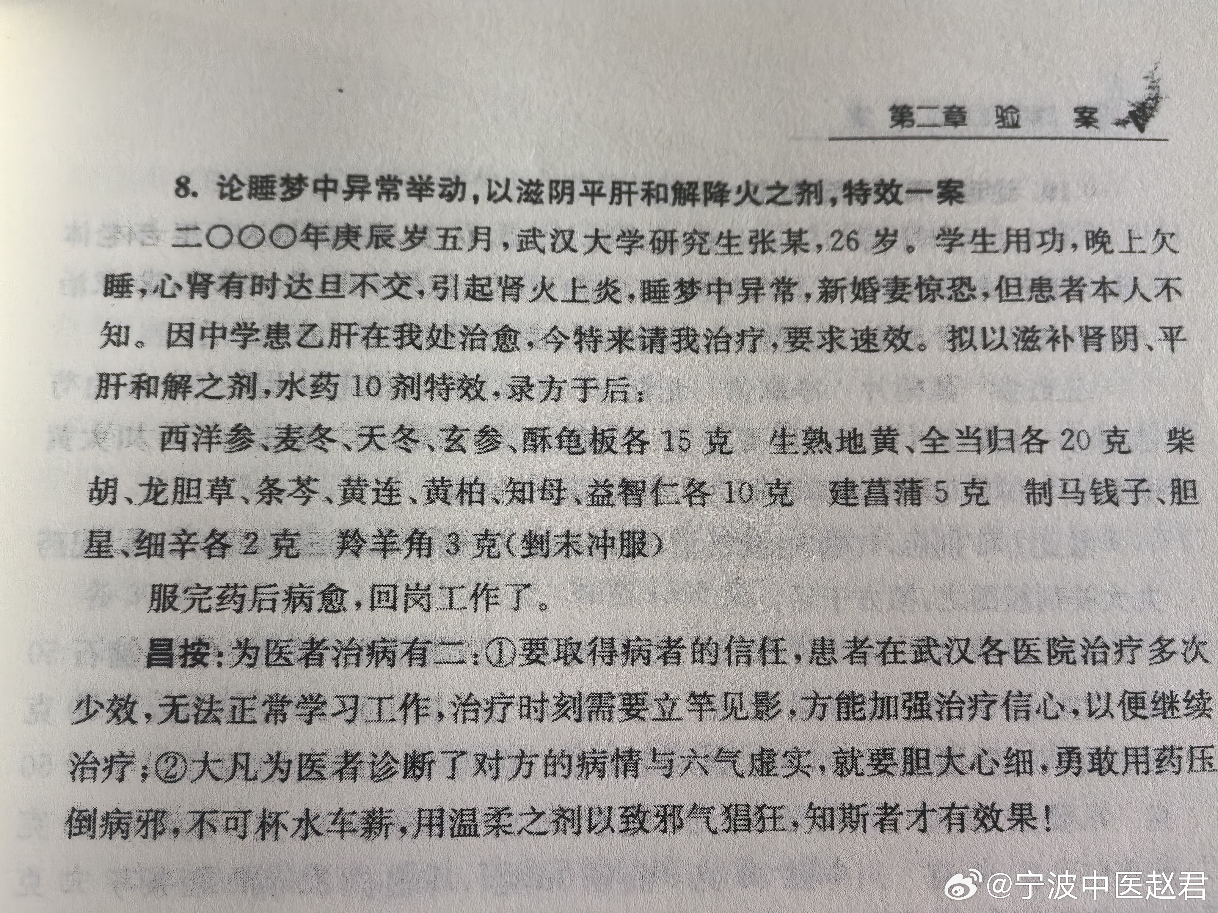 这个睡眠障碍的医案，完美展现了中医理论的特色和优势这就是我们的底气，大赞！ ​​