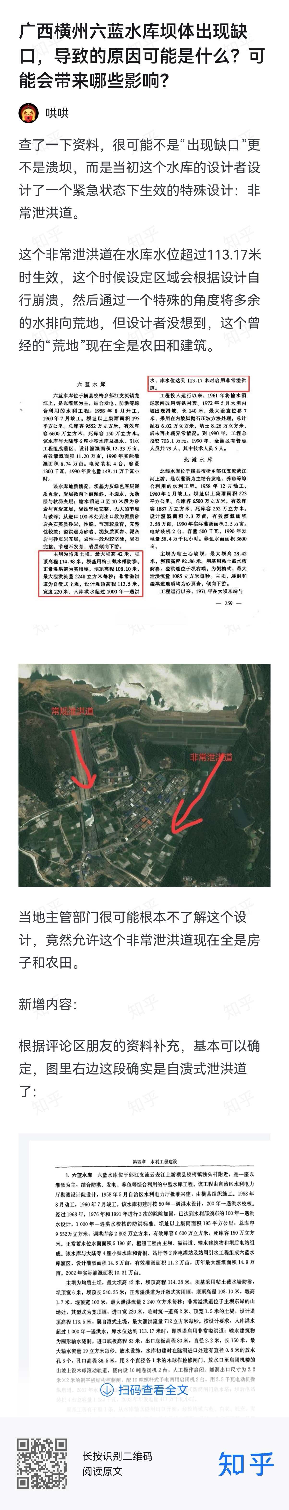 【广西抗洪：六蓝水库曾被官方称为问题水库】昨天溃坝的南宁横州（原横县）六蓝水水库