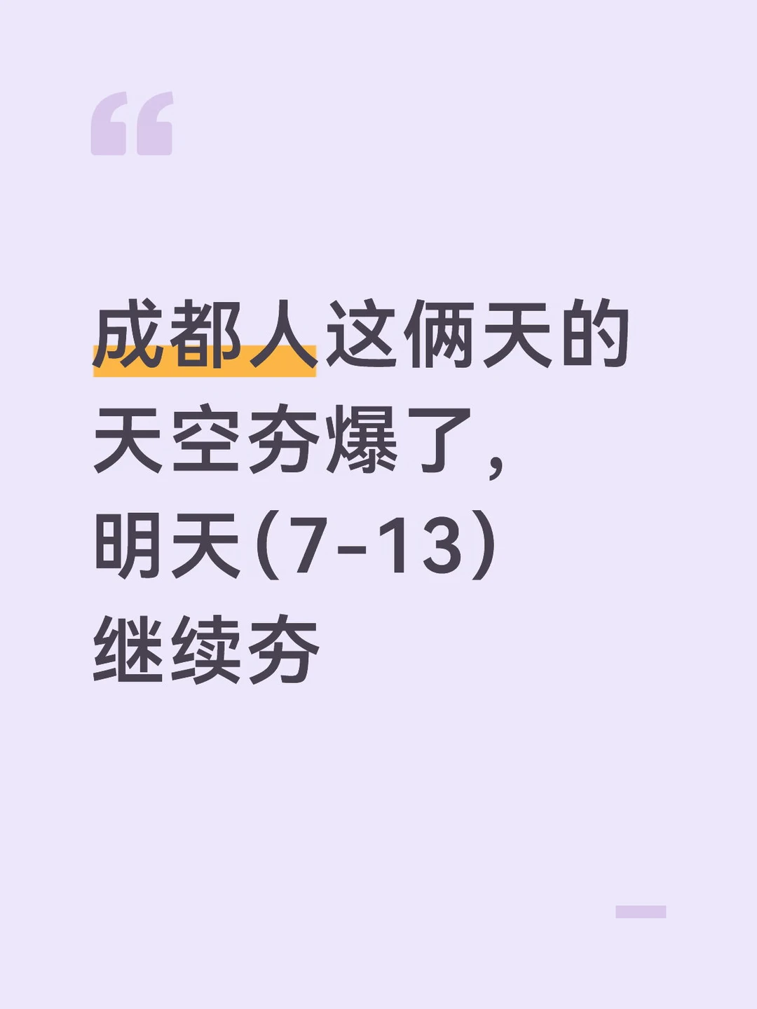 成都天空继续夯