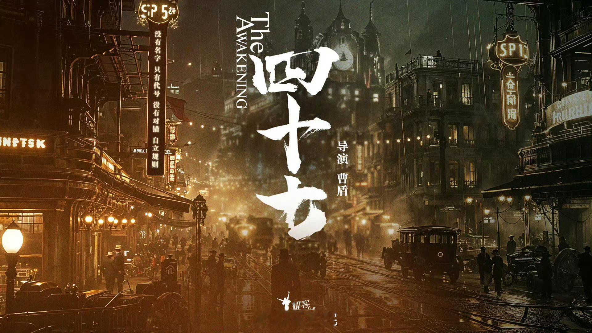 耀客奇幻剧《四十七》张康乐、林允导演：曹盾《长安的荔枝》编剧：付永强、龚爵讲述望