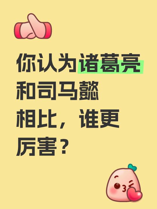 你认为诸葛亮和司马懿相比，谁更厉害？谁更厉害？ [投票] 诸葛亮和司马...