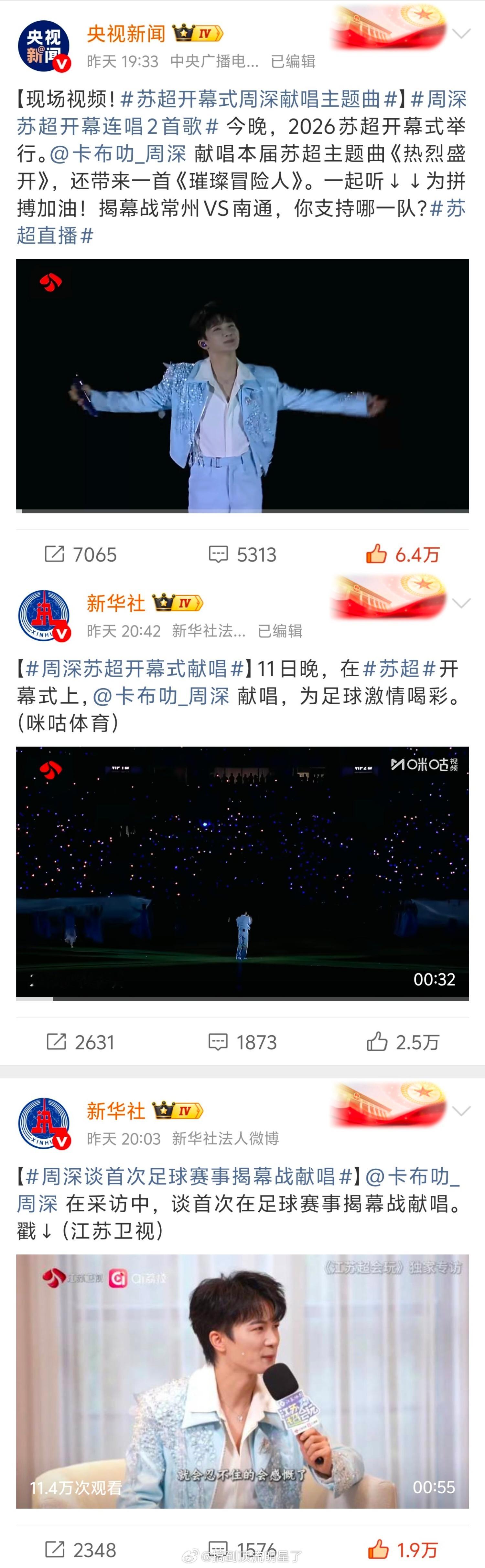 周深献唱的苏超开幕式演唱的主题曲《热烈盛开》MV播放破千万全网话题量1.5亿+！