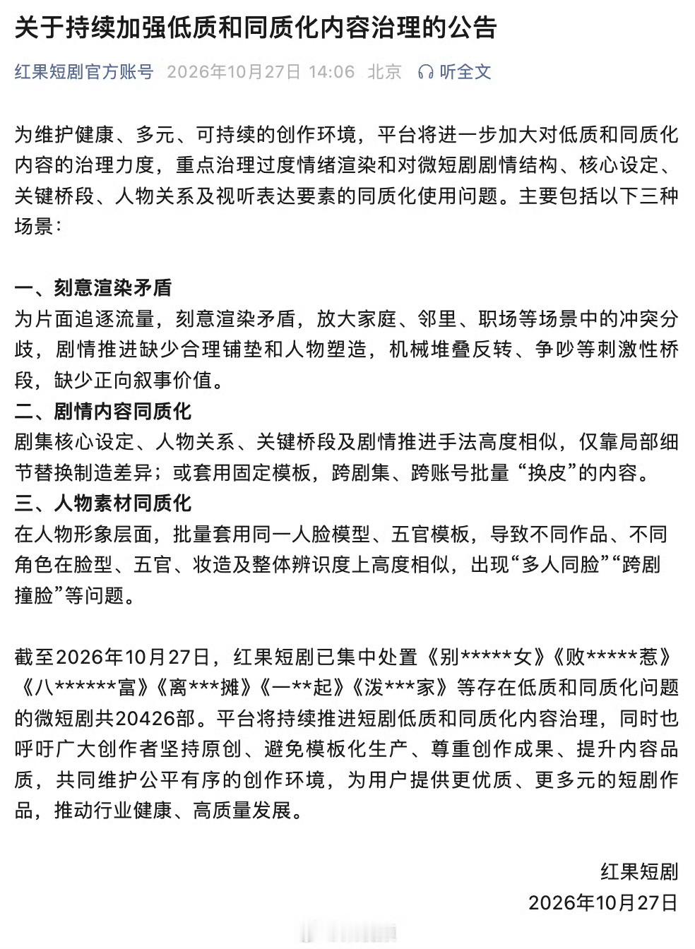 红果治理公告 ​​​