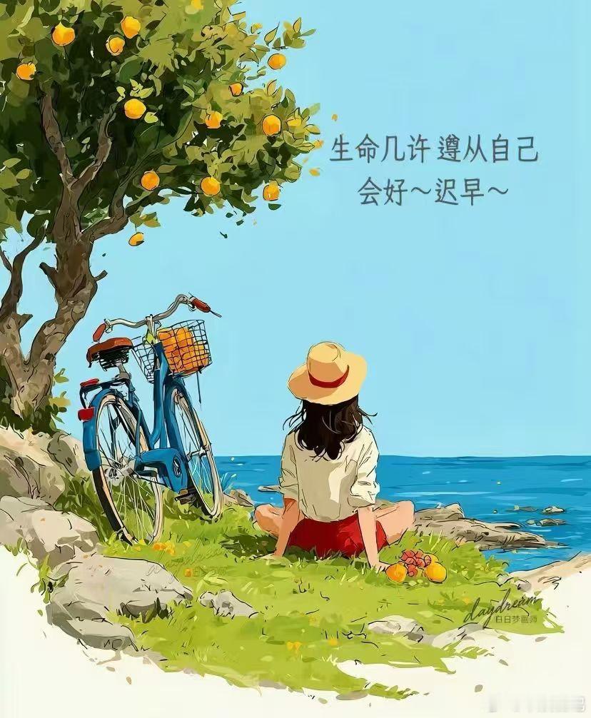 🔆把今天过好，是对昨天最好的告别。 
