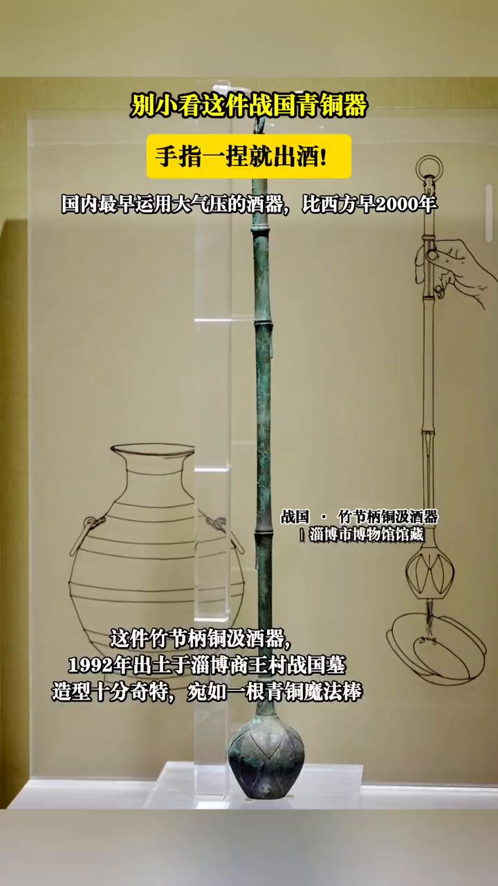别小看这件战国青铜器，手指一捏就出酒。
淄博市博物馆馆藏。
国内最早运用大气压的