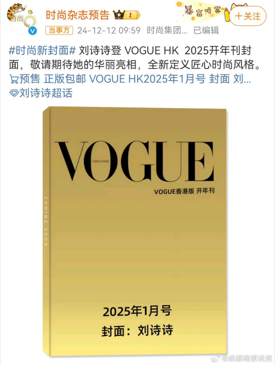 刘诗诗登港版VOGUE开年刊 刘诗诗即将登封《VOGUE》港版2025开年刊封面