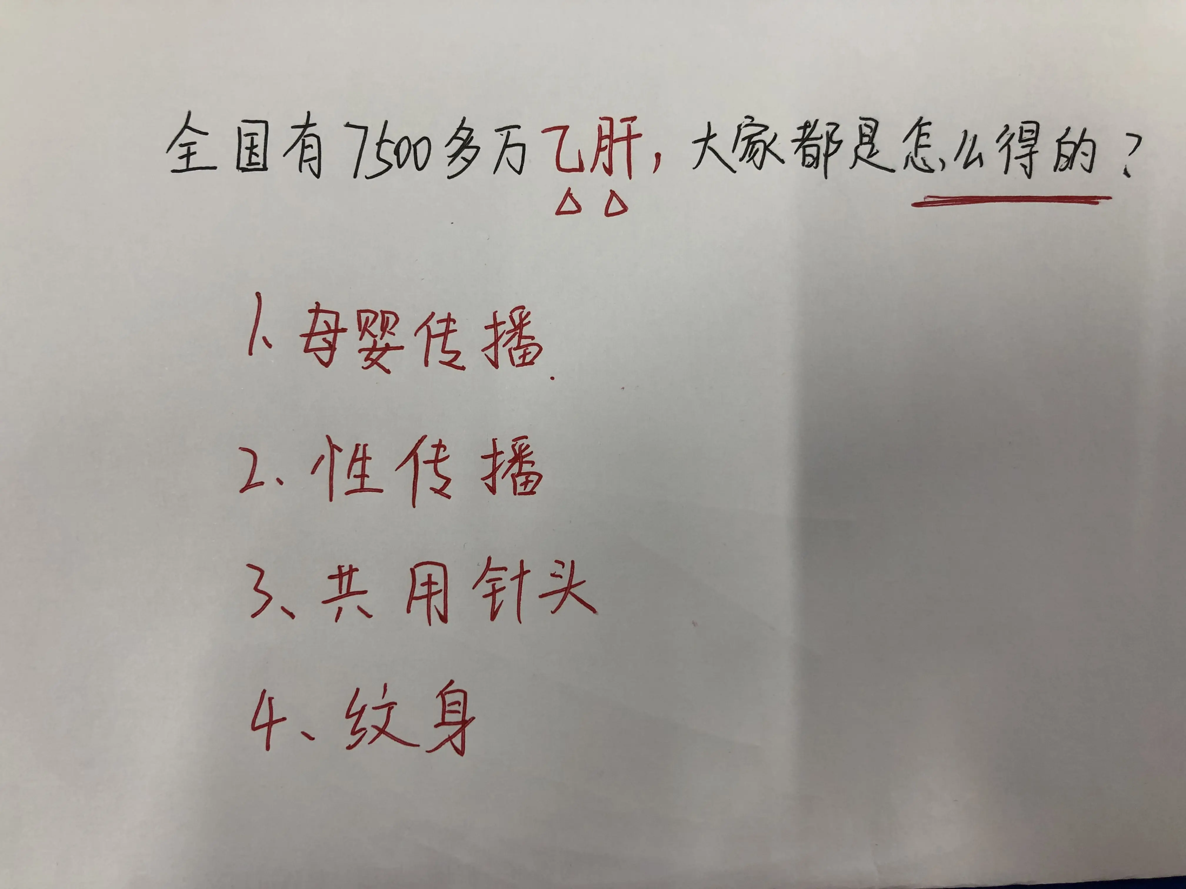 乙肝 肝硬化 共用针头 性传播 肝病教授陈士俊