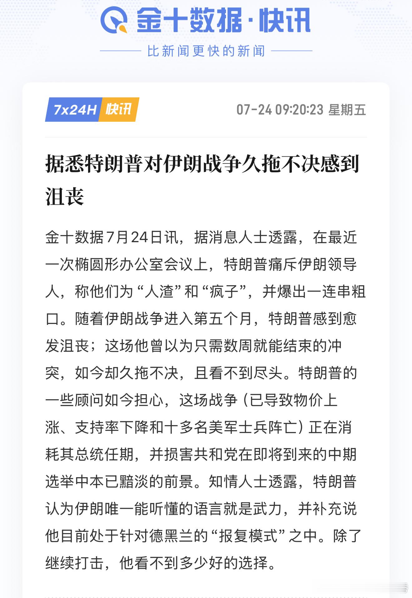 地缘消息传来新动向消息显示特朗普对于伊朗冲突久拖不决感到沮丧，原本预期快速收尾的